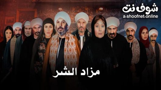 مسلسل مزاد الشر الحلقة 30 الثلاثون – الأخيرة