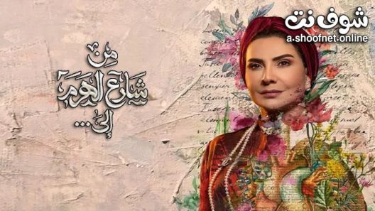 مسلسل من شارع الهرم الحلقة 29 التاسعة والعشرون – كواليس
