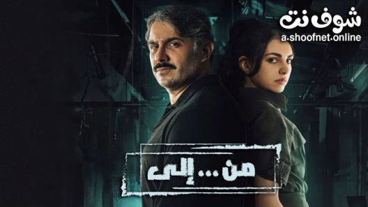 مسلسل من الى الحلقة 18 الثامنة عشر – HD