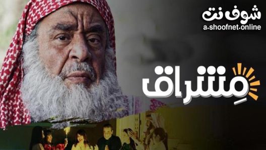 مسلسل مشراق الحلقة 30 الثلاثون – الاخيرة