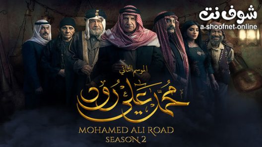 مسلسل محمد علي رود الموسم الثاني الحلقة 30 الثلاثون – الأخيرة