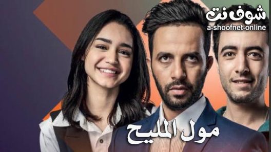 مسلسل مول المليح الحلقة 15 الخامسة عشر