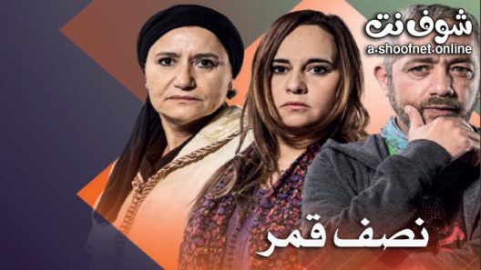 مسلسل نصف قمر الحلقة 30 الثلاثون – الأخيرة