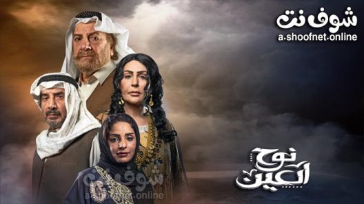 مسلسل نوح العين الحلقة 30 والاخيرة