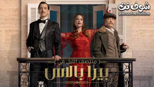 مسلسل منتصف الليل في بيرا بالاس الحلقة 8 مترجم – الاخيرة
