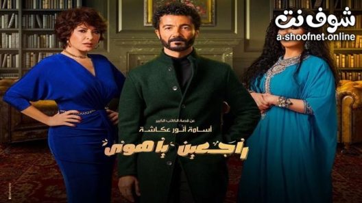 مسلسل راجعين يا هوى الحلقة 22 الثانية والعشرون