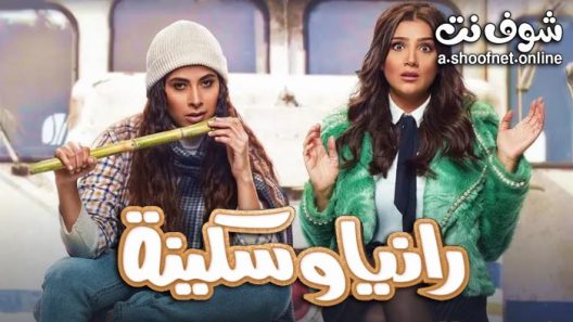 مسلسل رانيا وسكينة الحلقة 30 الثلاثون – الاخيرة