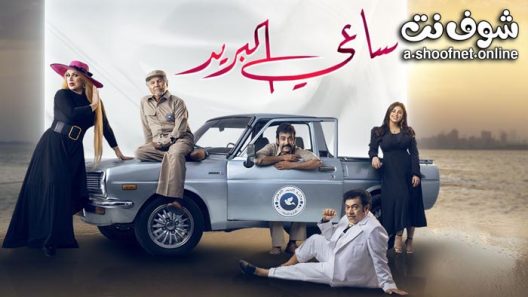 مسلسل ساعي البريد الحلقة 30 الثلاثون – الأخيرة