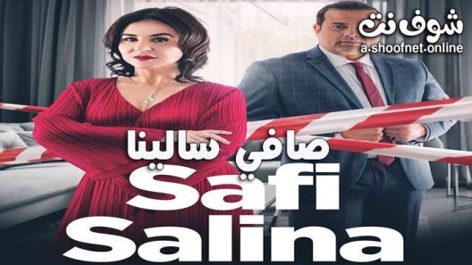 مسلسل صافي سالينا الحلقة 5 الخامسة