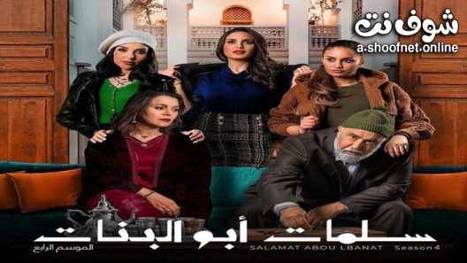 مسلسل سلمات ابو البنات الموسم الرابع الحلقة 21 الحادية والعشرون