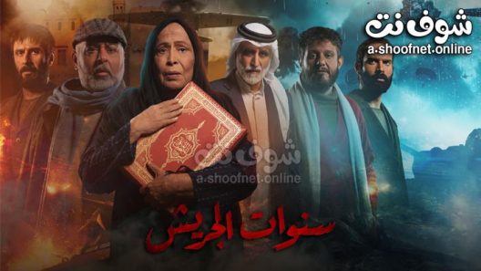 مسلسل سنوات الجريش الحلقة 30 الثلاثون – الأخيرة