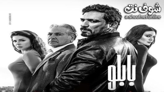 مسلسل بابلو الحلقة 30 الثلاثون – الأخيرة