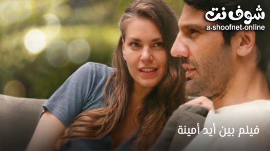 فيلم بين ايد امينة مترجم للعربية 2022