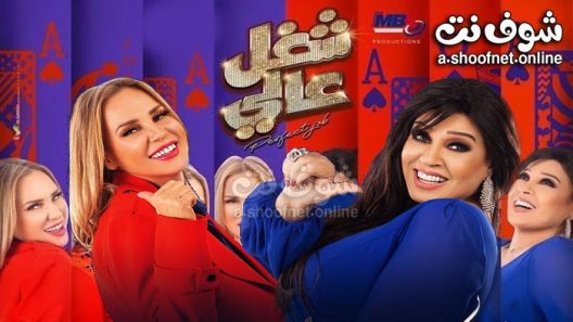 مسلسل شغل عالي الحلقة 30 الثلاثون – الأخيرة