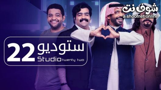 مسلسل ستوديو 22 الحلقة 30 والاخيرة