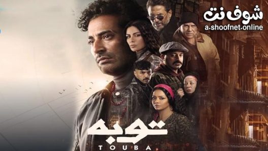 مسلسل توبة الحلقة 30 والأخيرة
