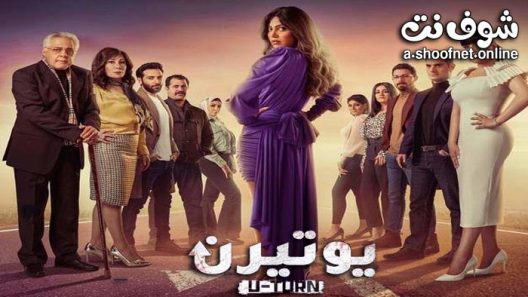 مسلسل يوتيرن الحلقة 30 الثلاثون – الاخيرة