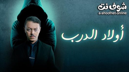 مسلسل اولاد الدرب الحلقة 21 الحادية والعشرون