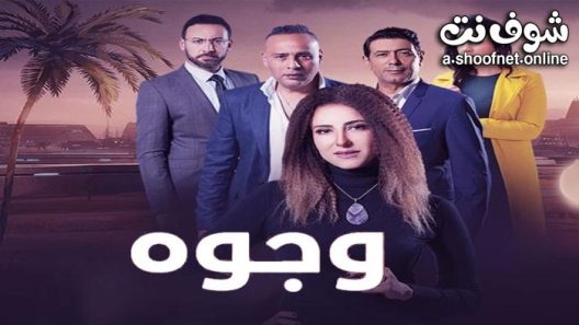 مسلسل وجوه الحلقة 30 الثلاثون – الأخيرة