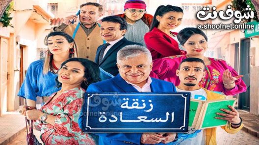 مسلسل زنقة السعادة الحلقة 30 الثلاثون – الأخيرة