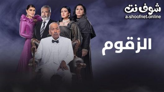 مسلسل الزقوم الحلقة 30 والاخيرة