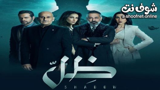 مسلسل ظل الحلقة 30 الثلاثون – الأخيرة
