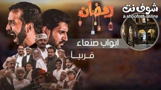 مسلسل ابواب صنعاء الحلقة 30 الثلاثون – الأخيرة