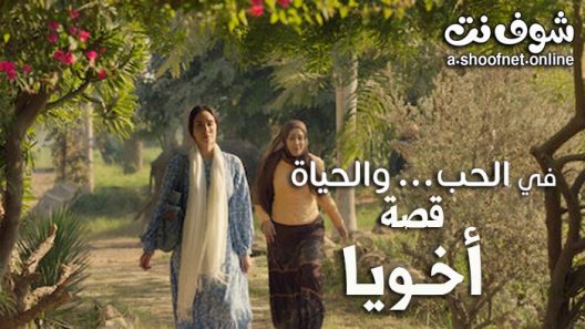 مسلسل في الحب والحياة الحلقة 1 – اخويا