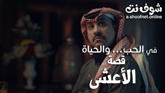 مسلسل في الحب والحياة الحلقة 2 – الاعشى