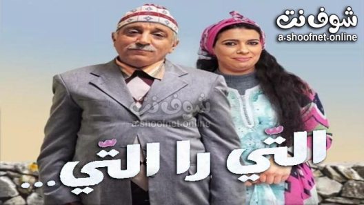 مسلسل التي را التي الحلقة 30 الثلاثون – الأخيرة