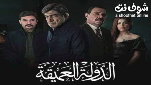 مسلسل الدولة العميقة الحلقة 10 العاشرة – الاخيرة