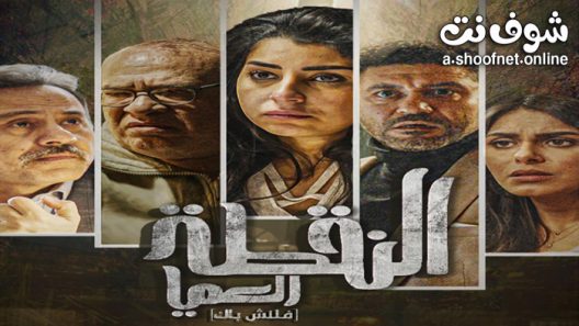 مسلسل النقطة العميا الحلقة 15 الخامسة عشر – الأخيرة