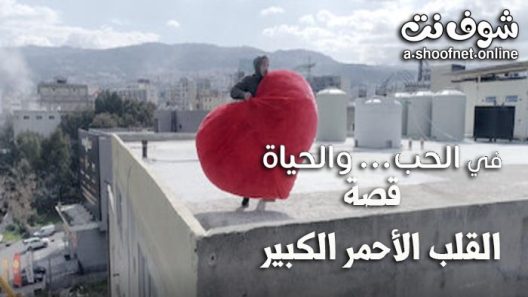 مسلسل في الحب والحياة الحلقة 7 – القلب الاحمر الكبير