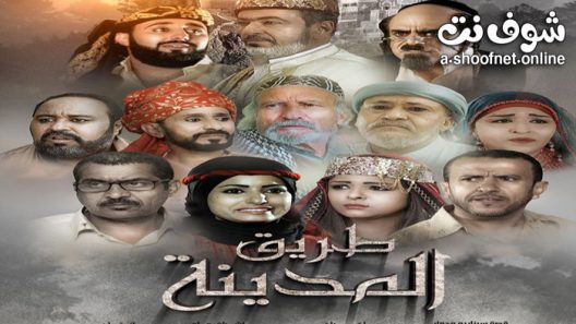 مسلسل طريق المدينة الحلقة 28 الثامنة والعشرون