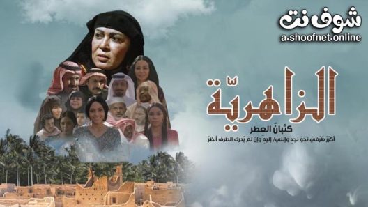 مسلسل الزاهرية الحلقة 18 الثامنة عشر