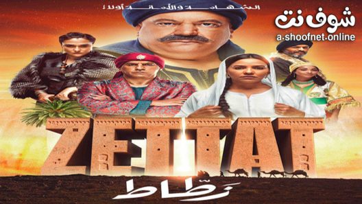 مسلسل الزطاط الحلقة 6 السادسة