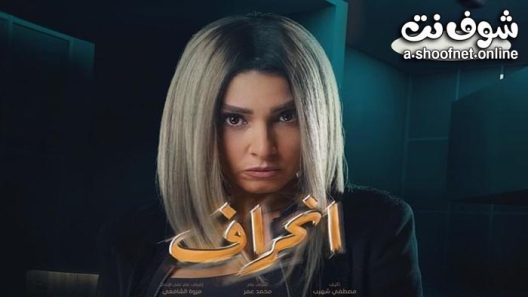 مسلسل انحراف الحلقة 1 الاولى