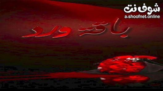 مسلسل باقة ورد الحلقة 30 الثلاثون