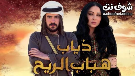 مسلسل ذياب هباب الريح الحلقة 31 الحادية والثلاثون
