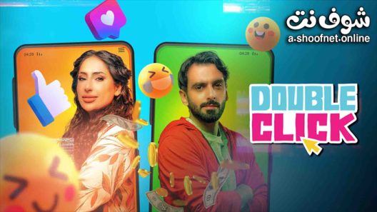 مسلسل دبل كليك الحلقة 30 الثلاثون – الاخيرة