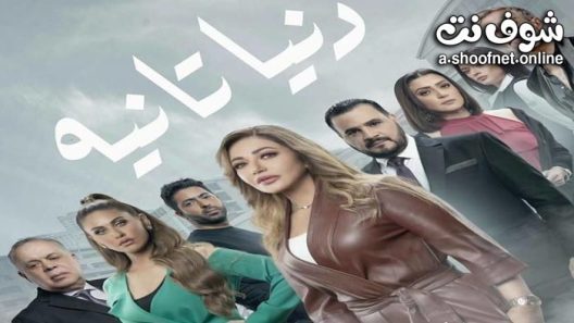 مسلسل دنيا تانية الحلقة 30 الثلاثون – والأخيرة