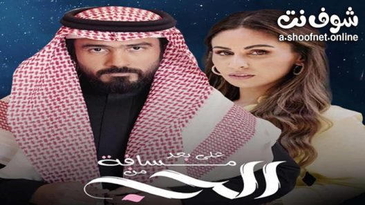 مسلسل على بعد مسافة من الحب الحلقة 30 الثلاثون – الاخيرة