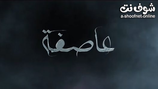 مسلسل عاصفة الحلقة 16 السادسة عشر