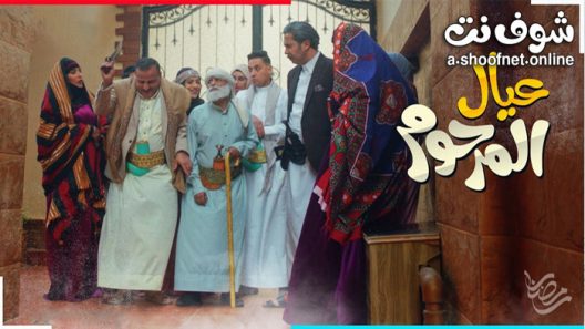 مسلسل عيال المرحوم الحلقة 28 الثامنة والعشرون