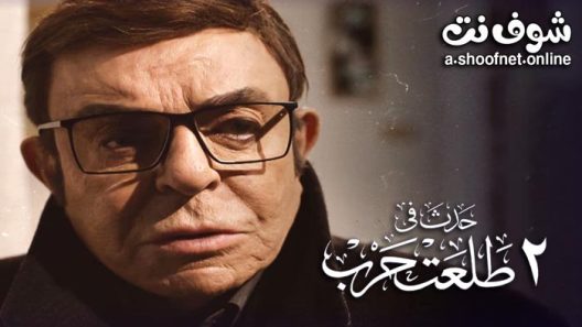 فيلم حدث في 2 طلعت حرب 2022