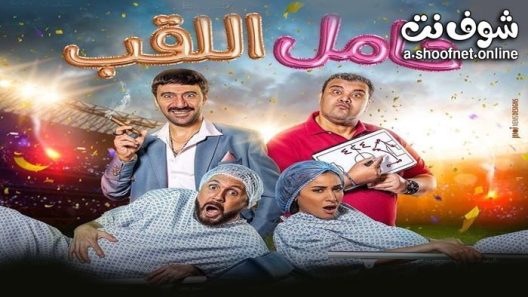 فيلم حامل اللقب 2022