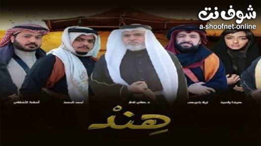 مسلسل هند الحلقة 29 التاسعة والعشرون