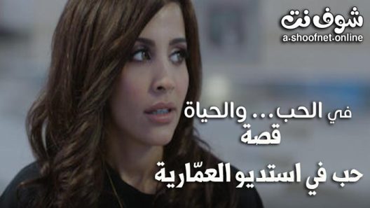 مسلسل في الحب والحياة الحلقة 6 – حب في استوديو العمارية