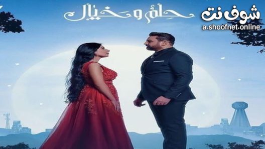 مسلسل حلم وخيال الحلقة 27 السابعة والعشرون