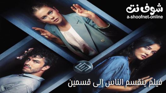 فيلم ينقسم الناس إلى قسمين مترجم للعربية